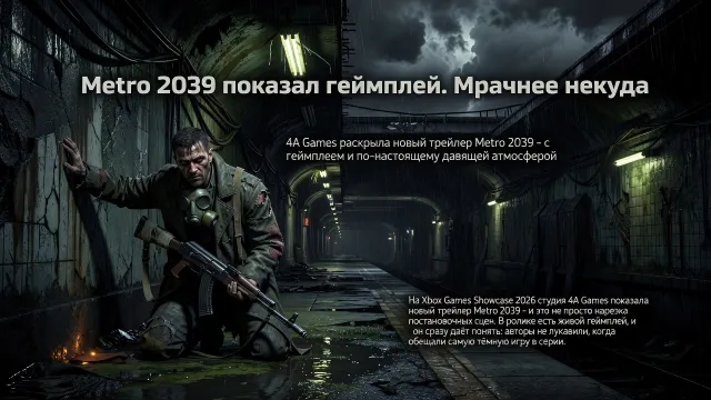 Metro 2039 показал геймплей. Мрачнее некуда