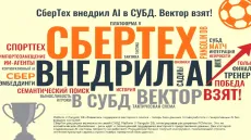 СберТех внедрил AI в СУБД. Вектор взят!